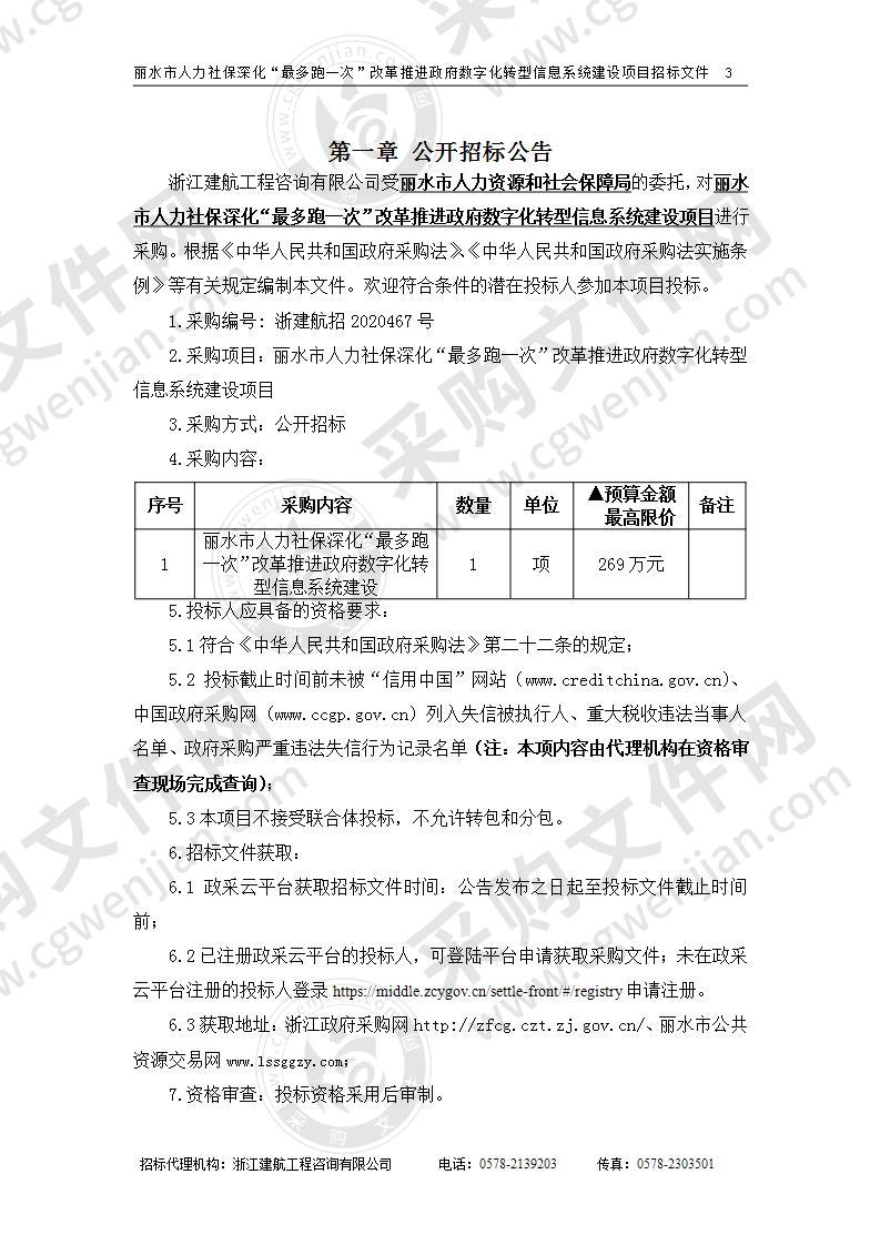 丽水市人力资源和社会保障局丽水市人力社保深化“最多跑一次”改革推进政府数字化转型信息系统建设项目