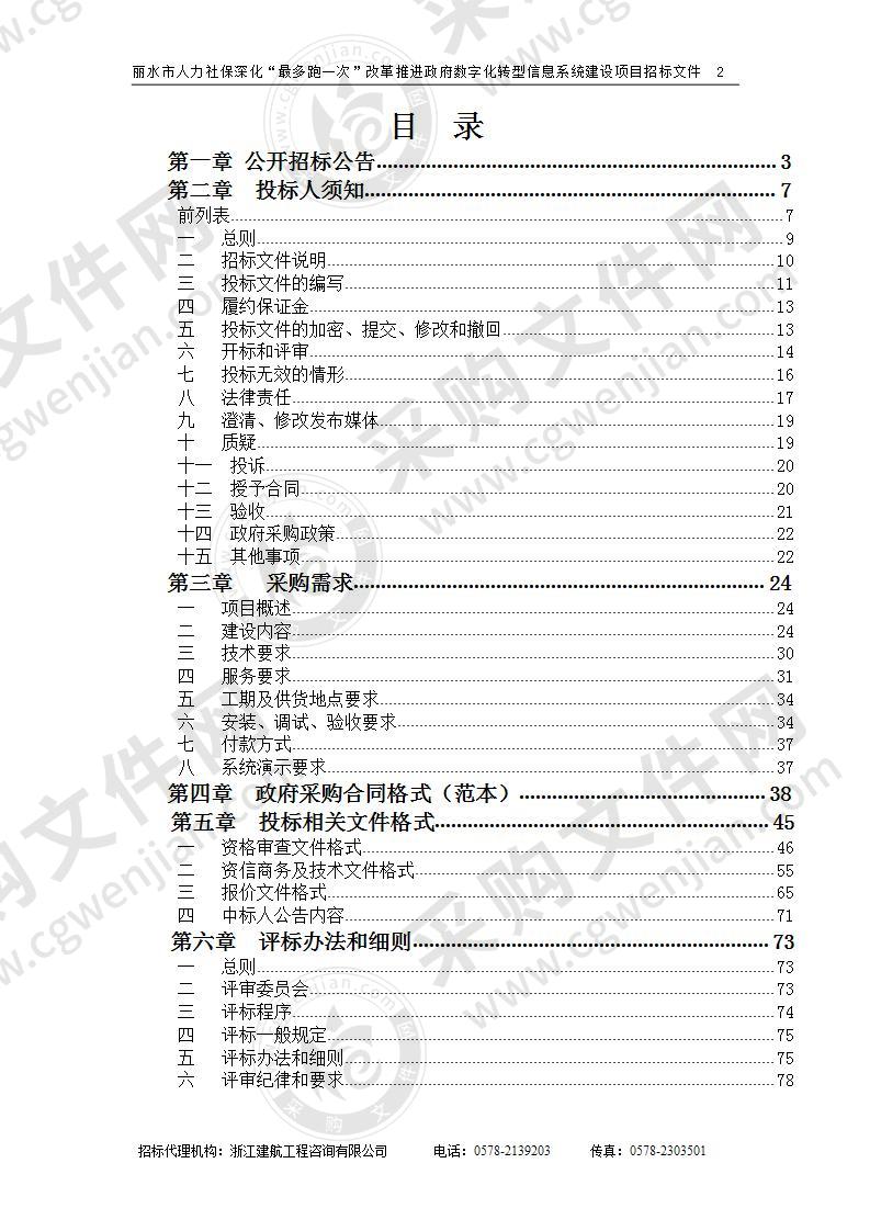 丽水市人力资源和社会保障局丽水市人力社保深化“最多跑一次”改革推进政府数字化转型信息系统建设项目