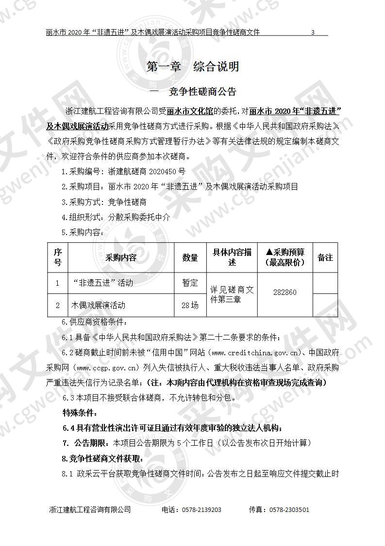 丽水市2020年“非遗五进”及木偶戏展演活动采购项目