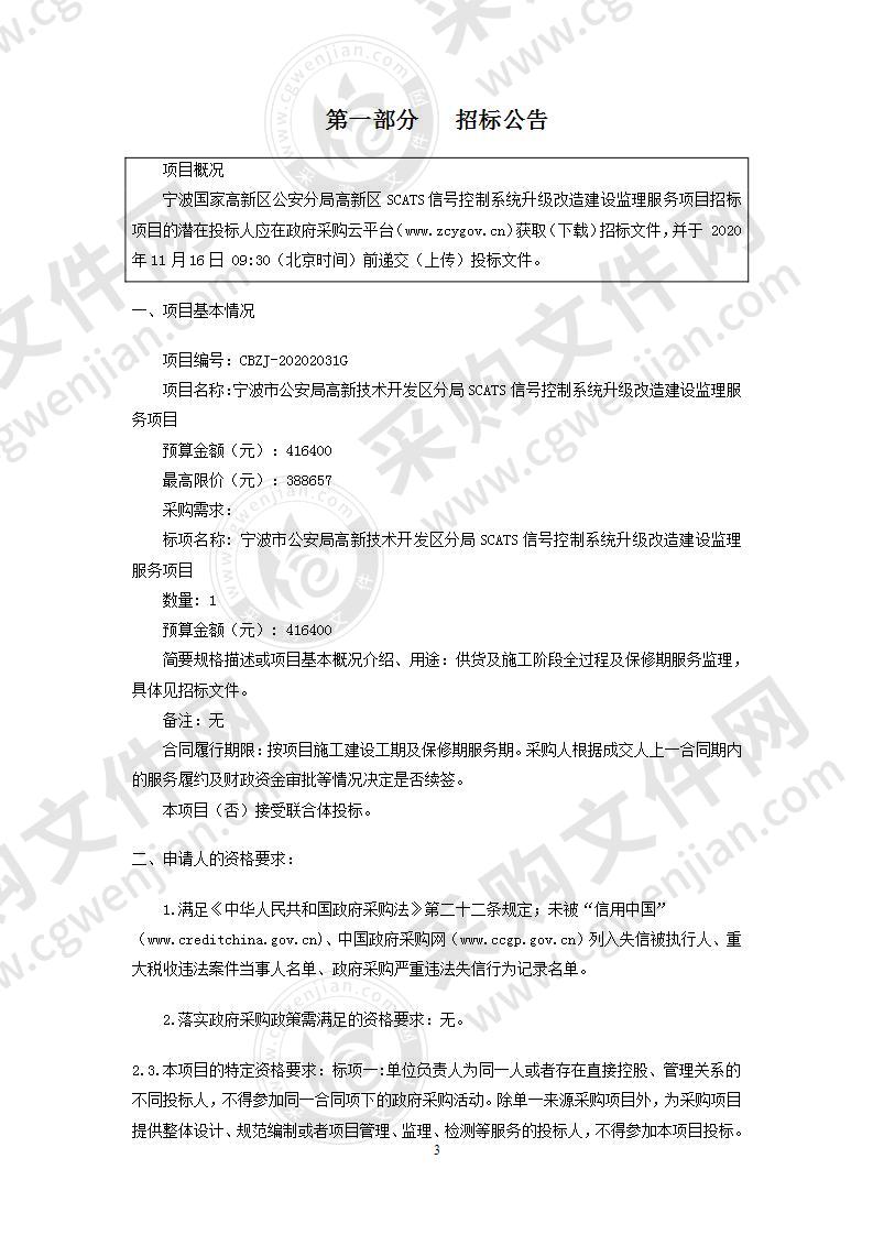 宁波国家高新区公安分局高新区SCATS信号控制系统升级改造建设监理服务项目