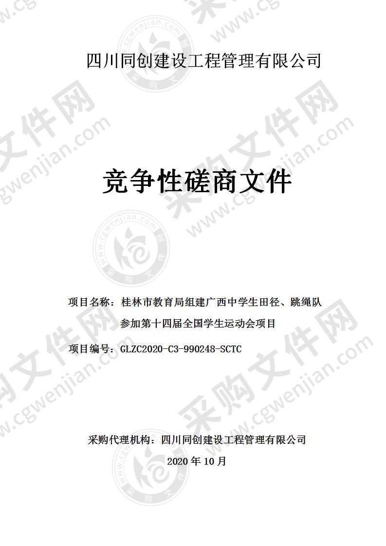 桂林市教育局组建广西中学生田径、跳绳队参加第十四届全国学生运动会项目