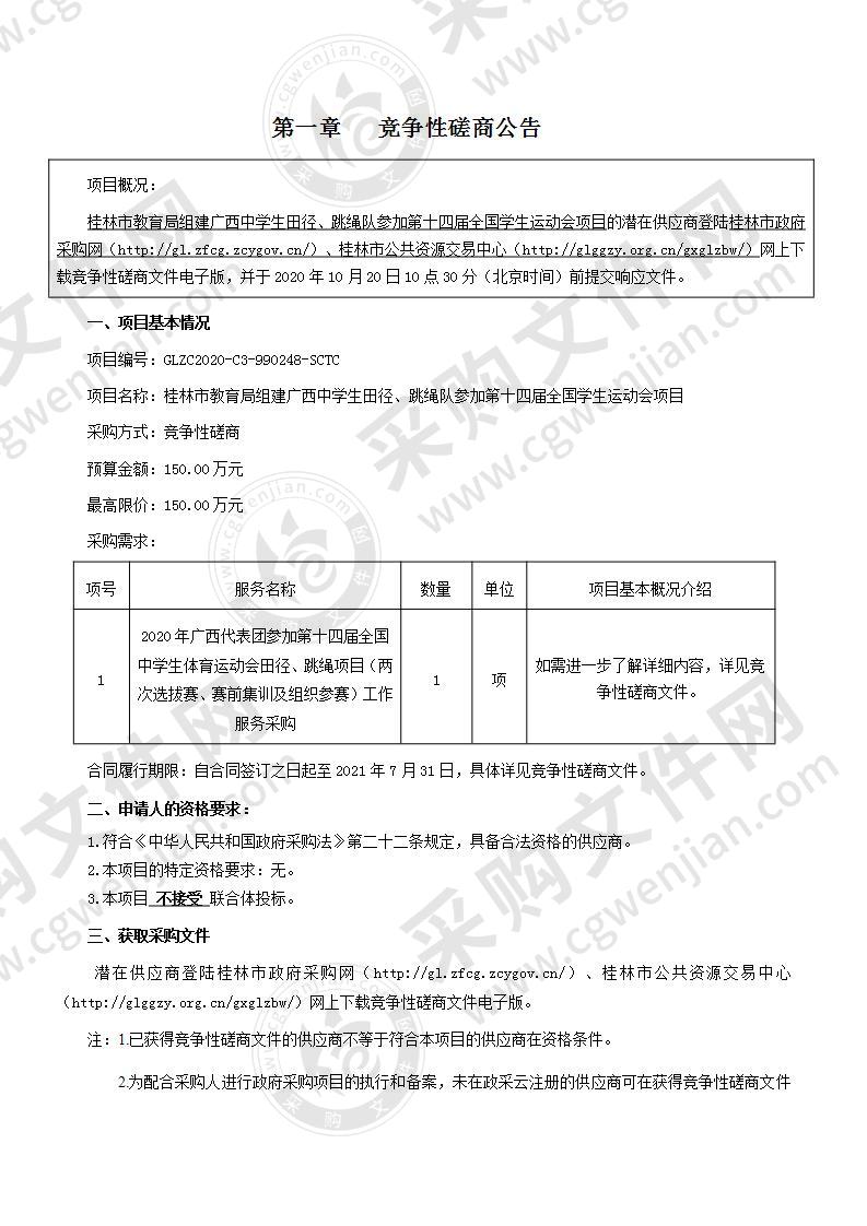 桂林市教育局组建广西中学生田径、跳绳队参加第十四届全国学生运动会项目