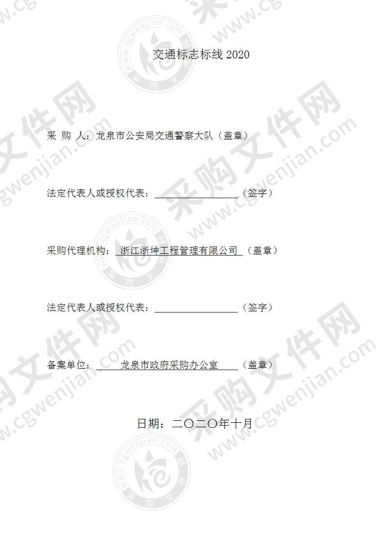 交通标志标线2020