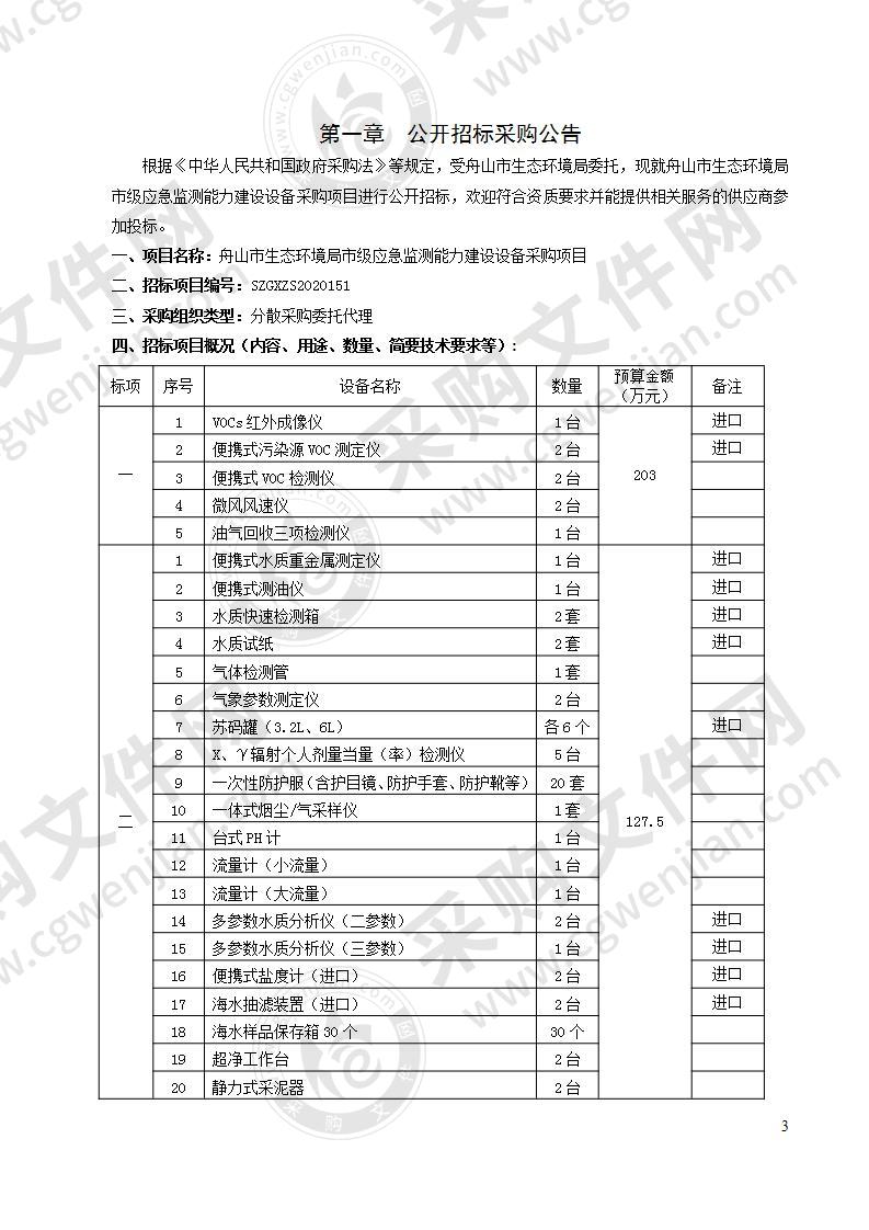 舟山市生态环境局市级应急监测能力建设设备采购项目