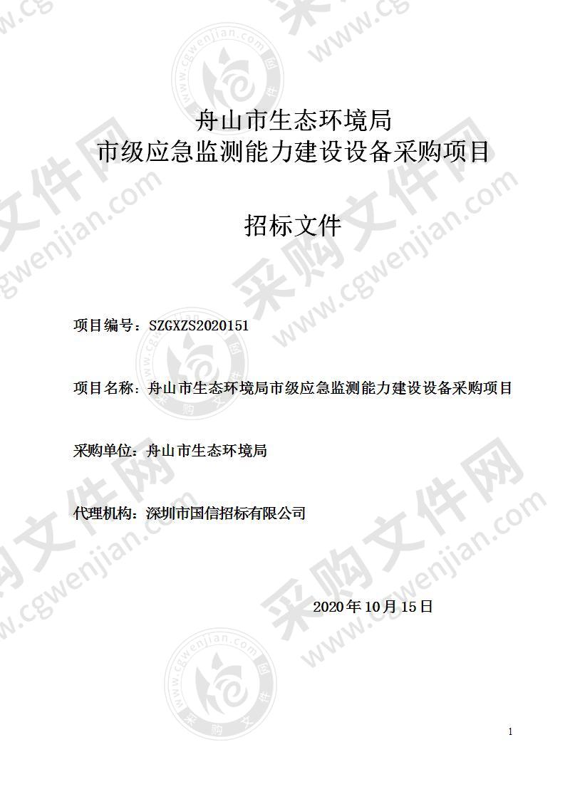 舟山市生态环境局市级应急监测能力建设设备采购项目