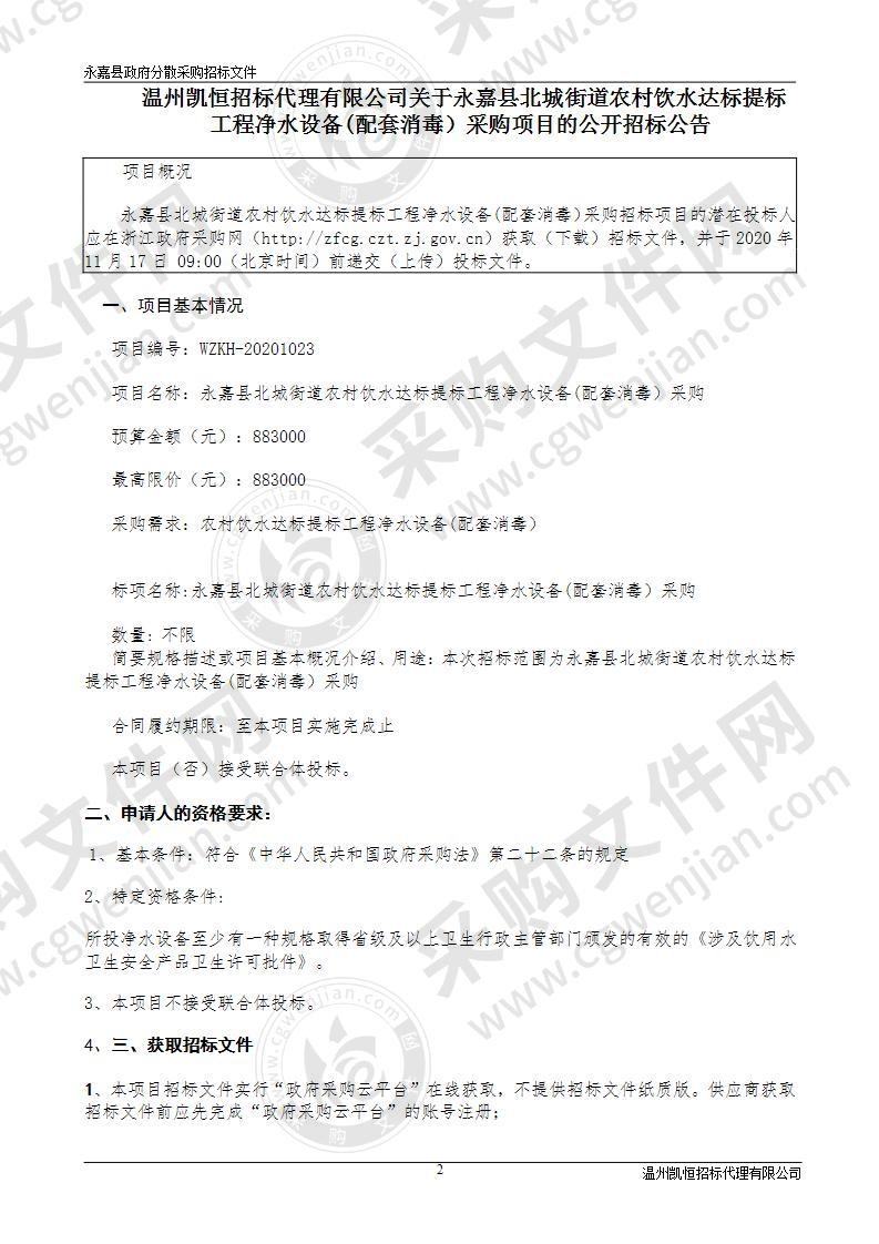 永嘉县人民政府北城街道办事处(本级)农村饮用水提升工程净水设备采购项目