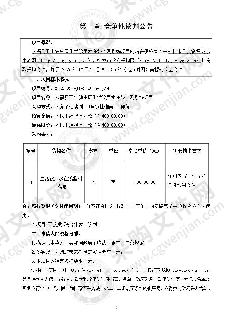 永福县卫生健康局生活饮用水在线监测系统项目