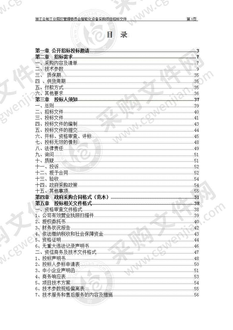 浙江云和工业园区管理委员会智能化设备采购项目