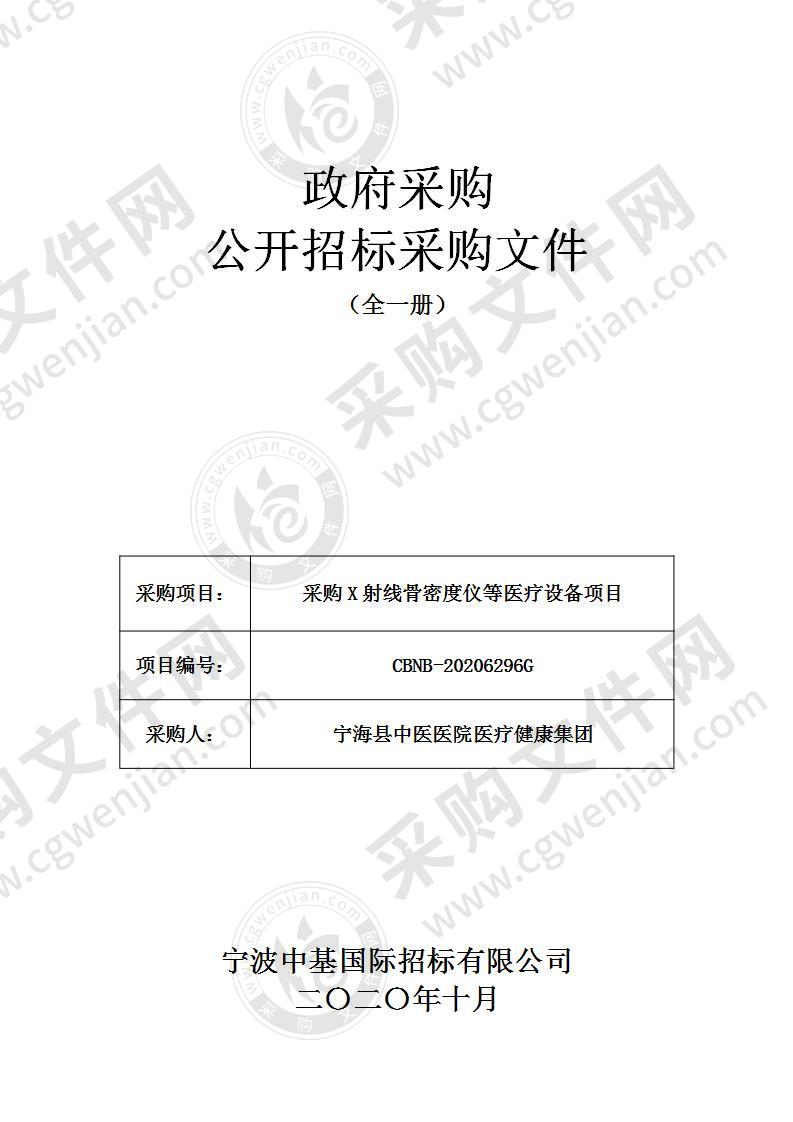 宁海县中医医院医疗健康集团采购X射线骨密度仪等医疗设备项目