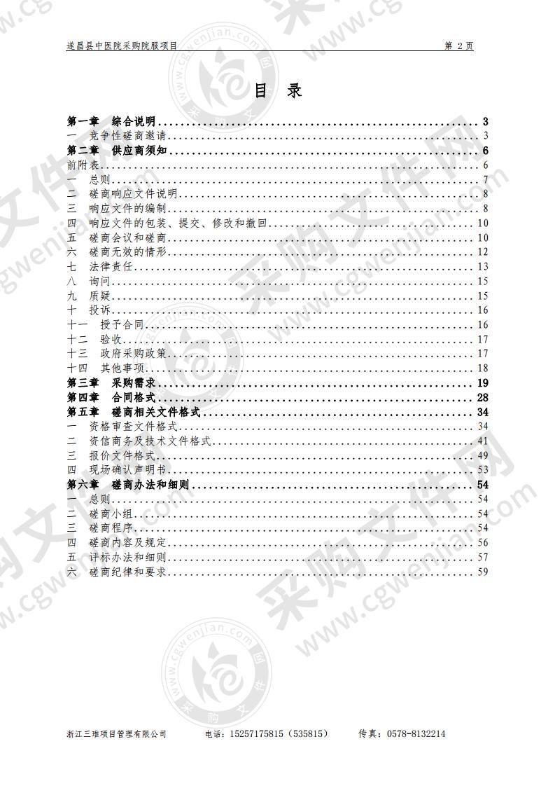 遂昌县中医院采购院服项目