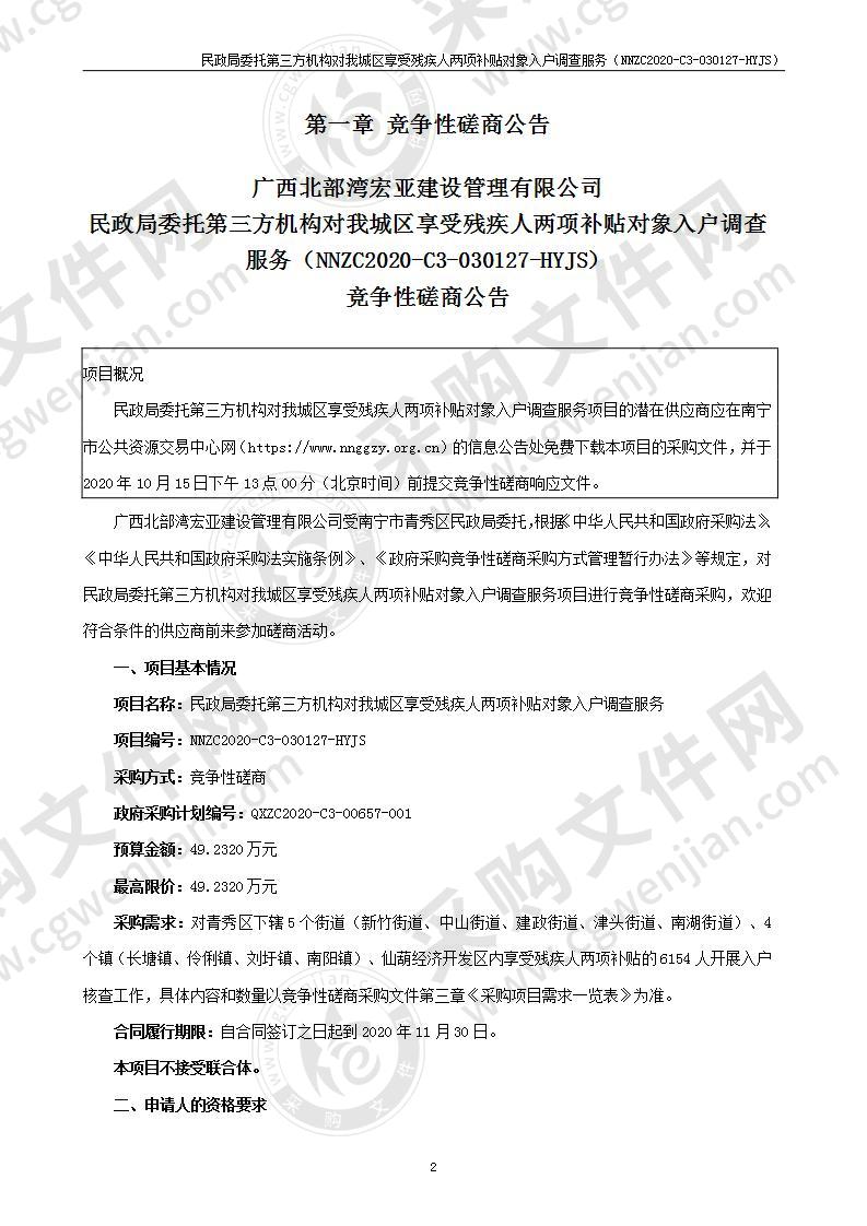 民政局委托第三方机构对我城区享受残疾人两项补贴对象入户调查服务