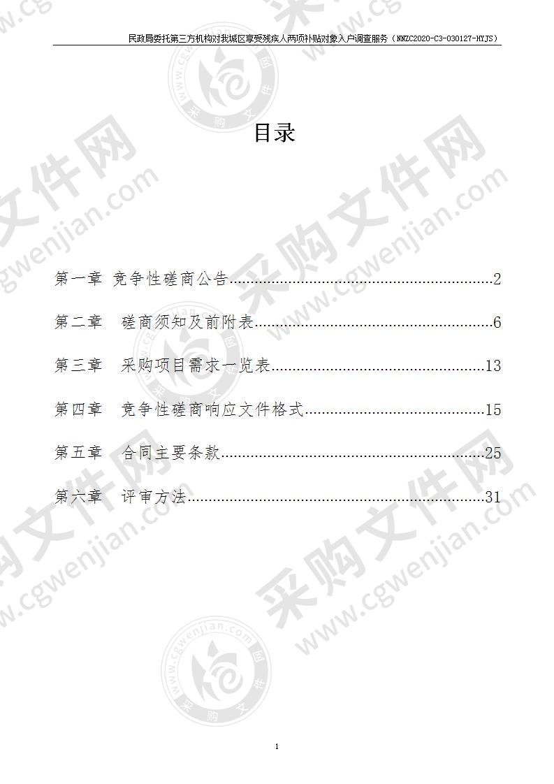 民政局委托第三方机构对我城区享受残疾人两项补贴对象入户调查服务