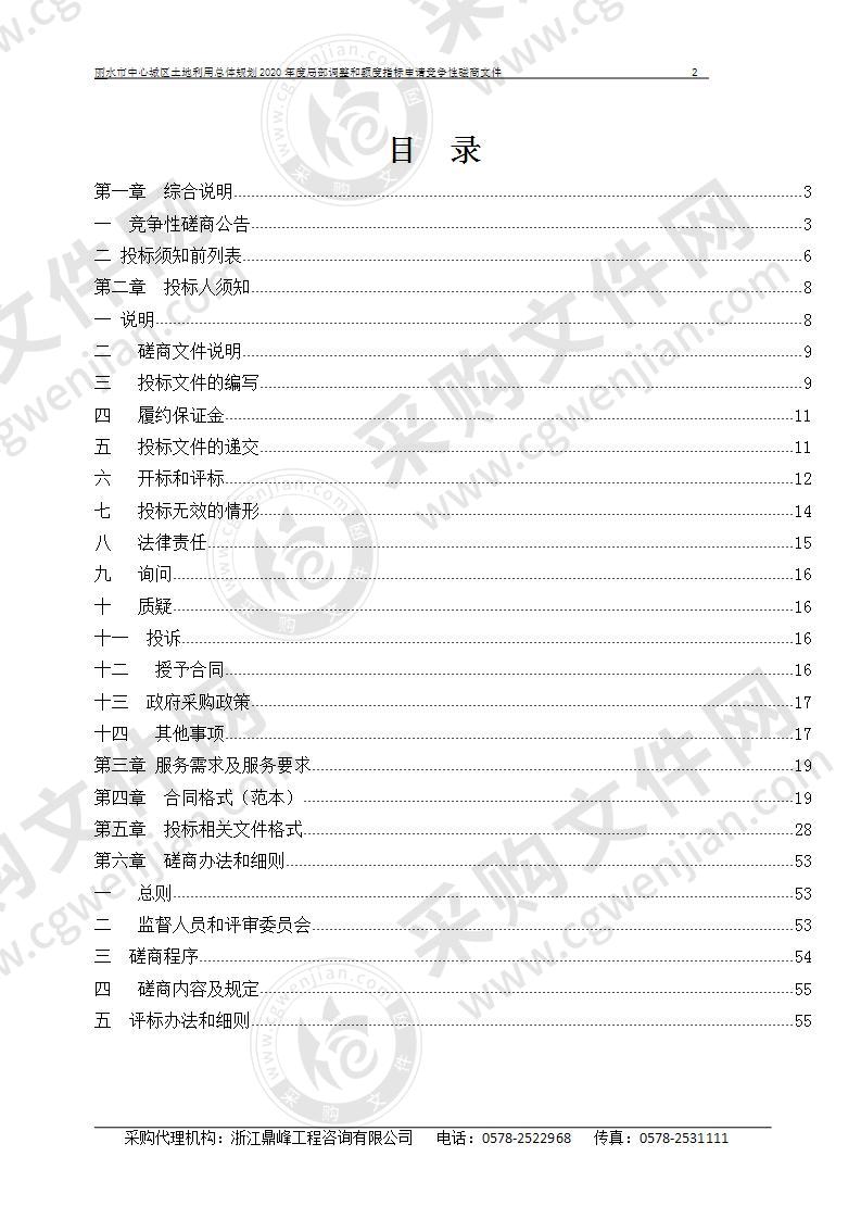 丽水市中心城区土地利用总体规划2020年度局部调整和额度指标申请