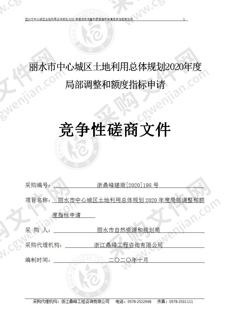 丽水市中心城区土地利用总体规划2020年度局部调整和额度指标申请