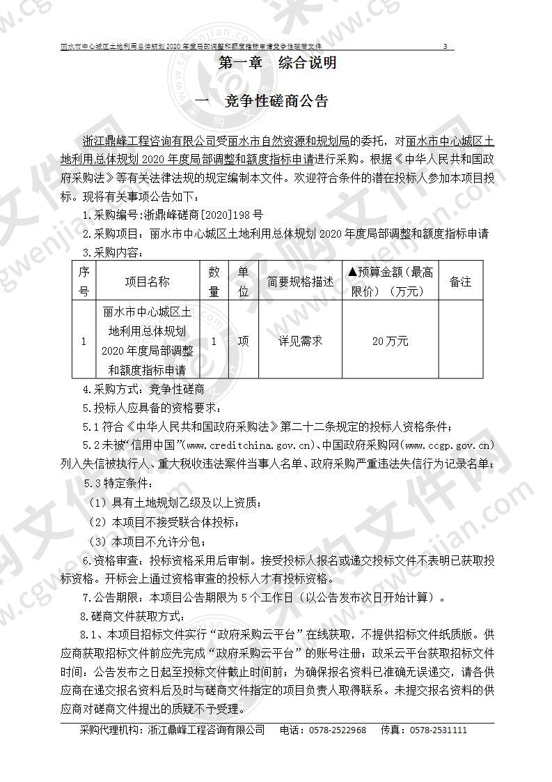 丽水市中心城区土地利用总体规划2020年度局部调整和额度指标申请