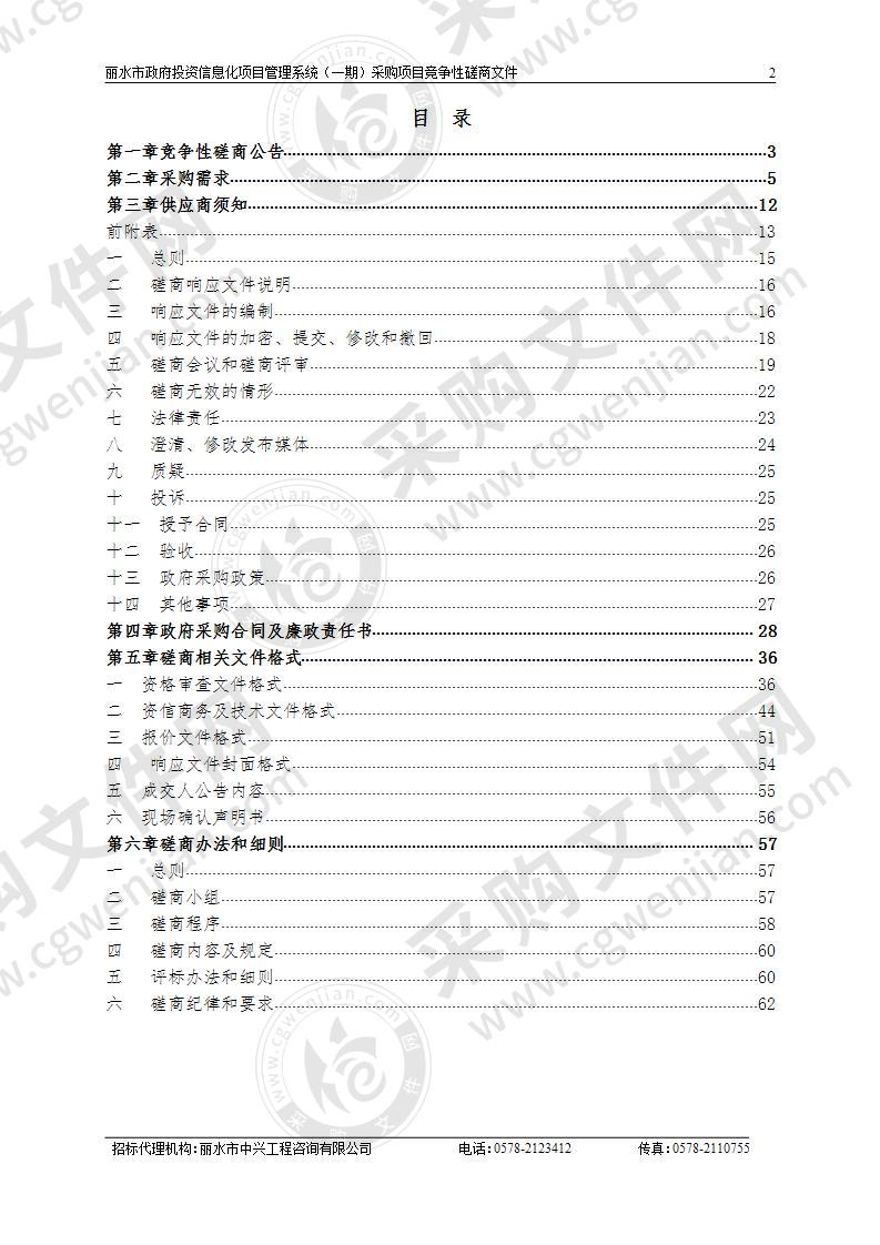 丽水市政府投资信息化项目管理系统（一期）采购项目