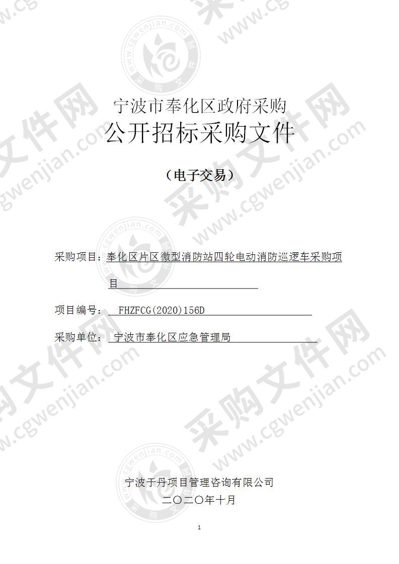 奉化区片区微型消防站四轮电动消防巡逻车采购项目