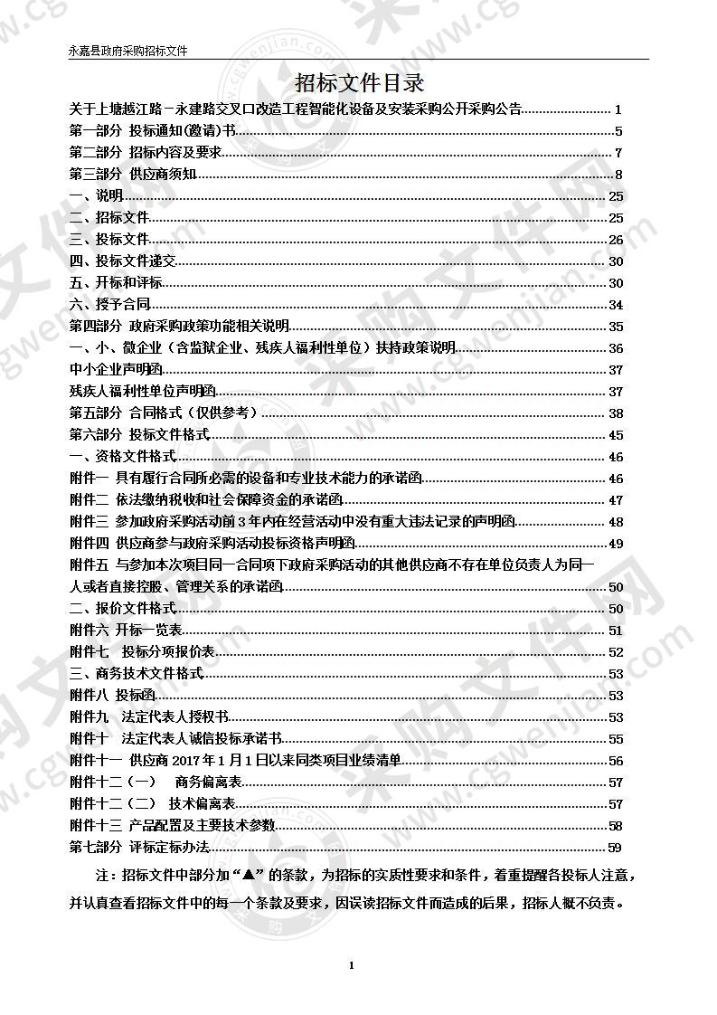 上塘越江路－永建路交叉口改造工程智能化设备及安装采购