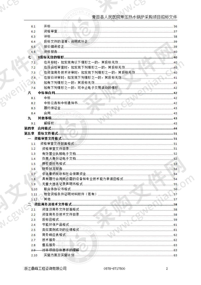 青田县人民医院青田人民医院常压热水锅炉采购项目