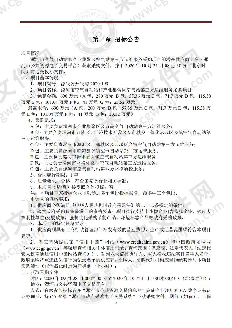 漯河市空气自动站和产业集聚区空气站第三方运维服务采购项目