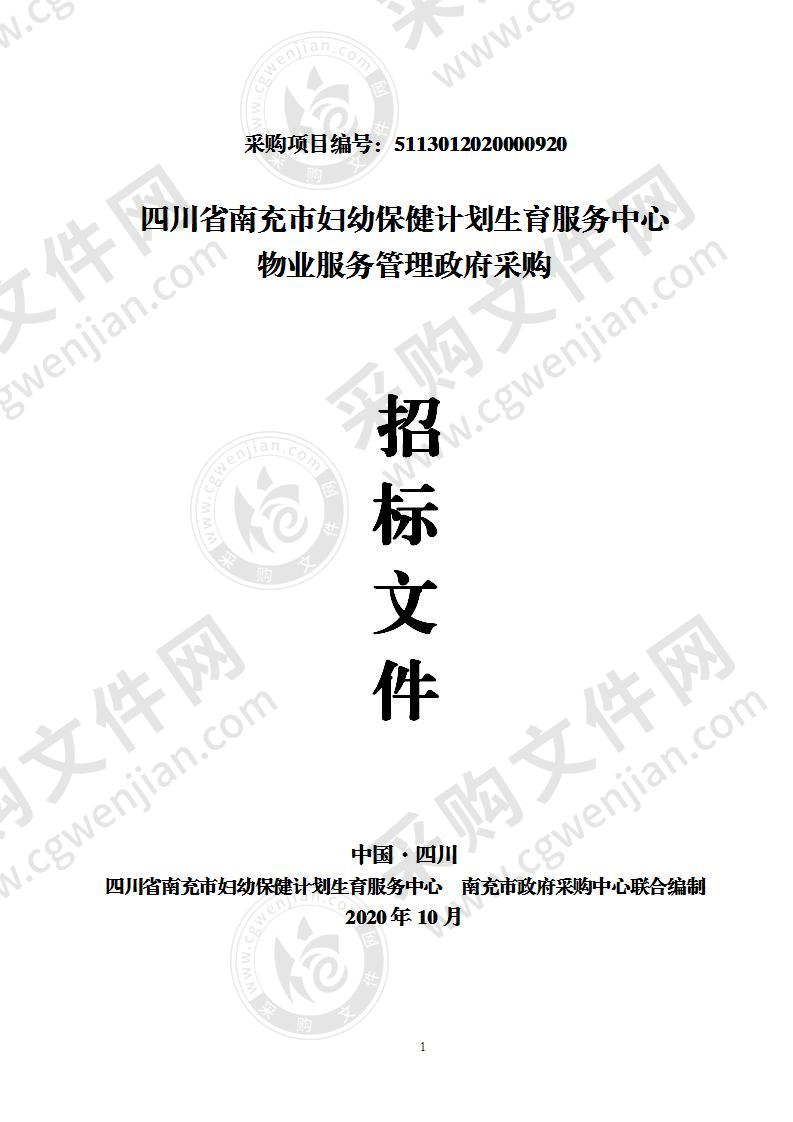 四川省南充市妇幼保健计划生育服务中心物业服务管理政府采购