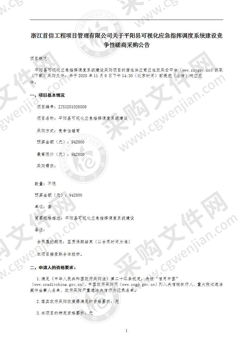 平阳县可视化应急指挥调度系统建设