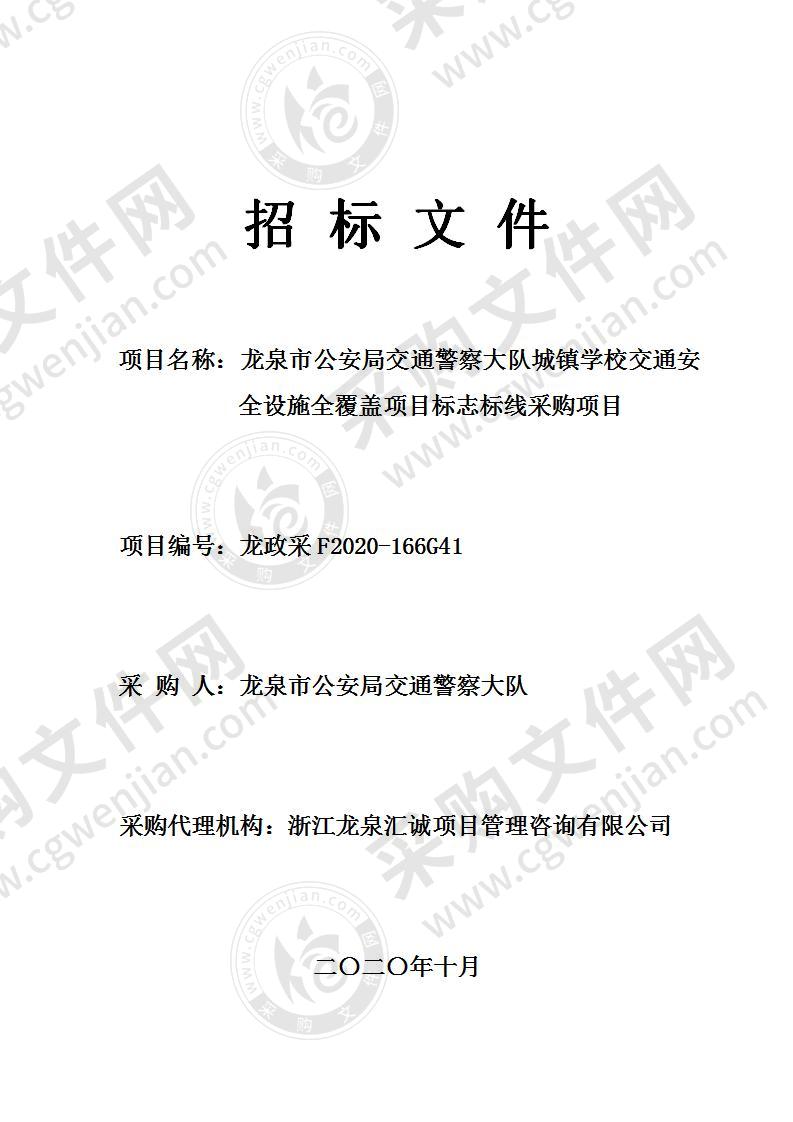 龙泉市公安局交通警察大队城镇学校交通安全设施全覆盖项目标志标线采购项目