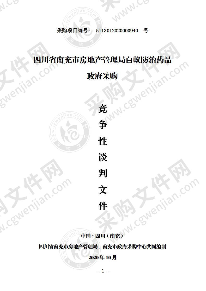 四川省南充市房地产管理局白蚁防治药品政府采购