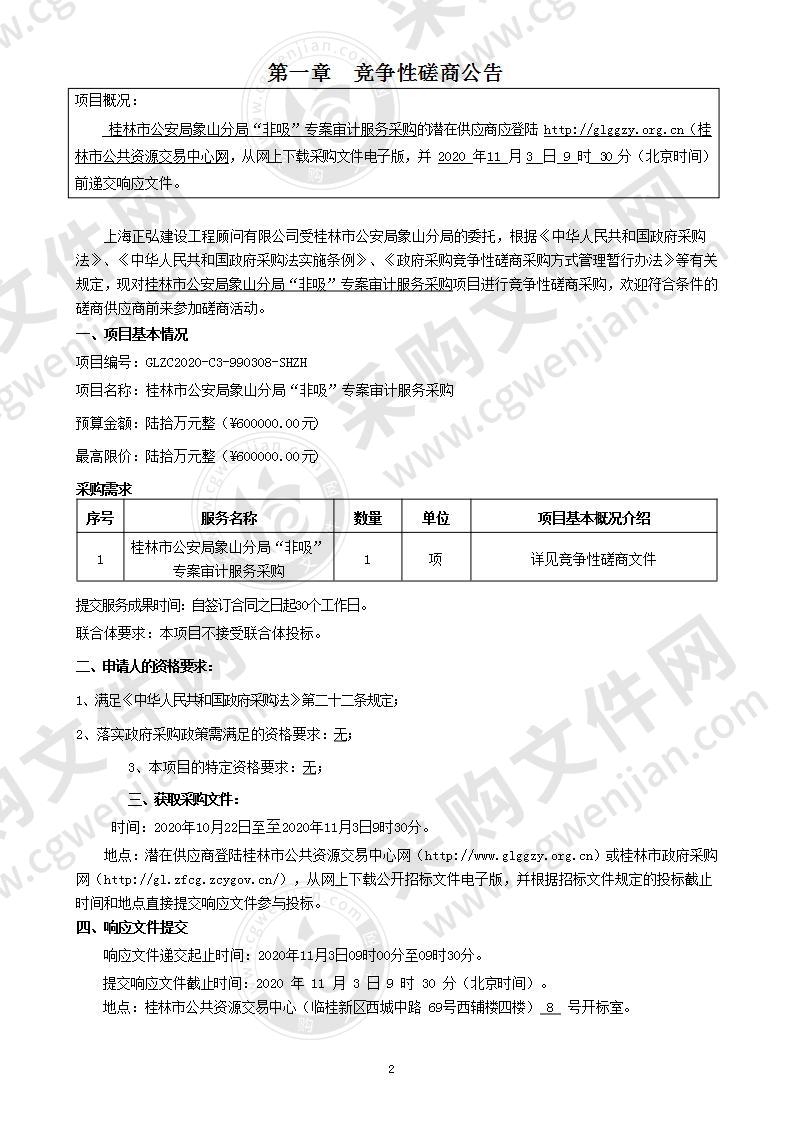 桂林市公安局象山分局“非吸”专案审计服务采购