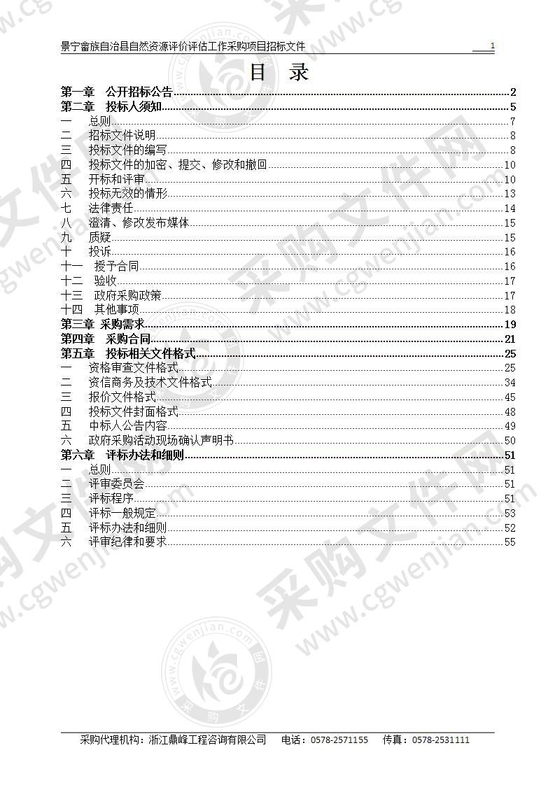 景宁畲族自治县自然资源评价评估工作采购项目