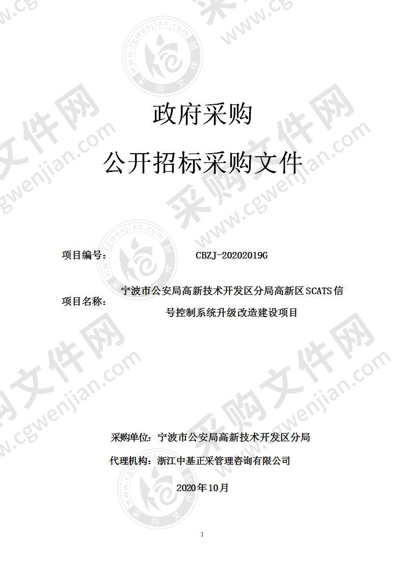 宁波市公安局高新技术开发区分局高新区SCATS信号控制系统升级改造建设项目