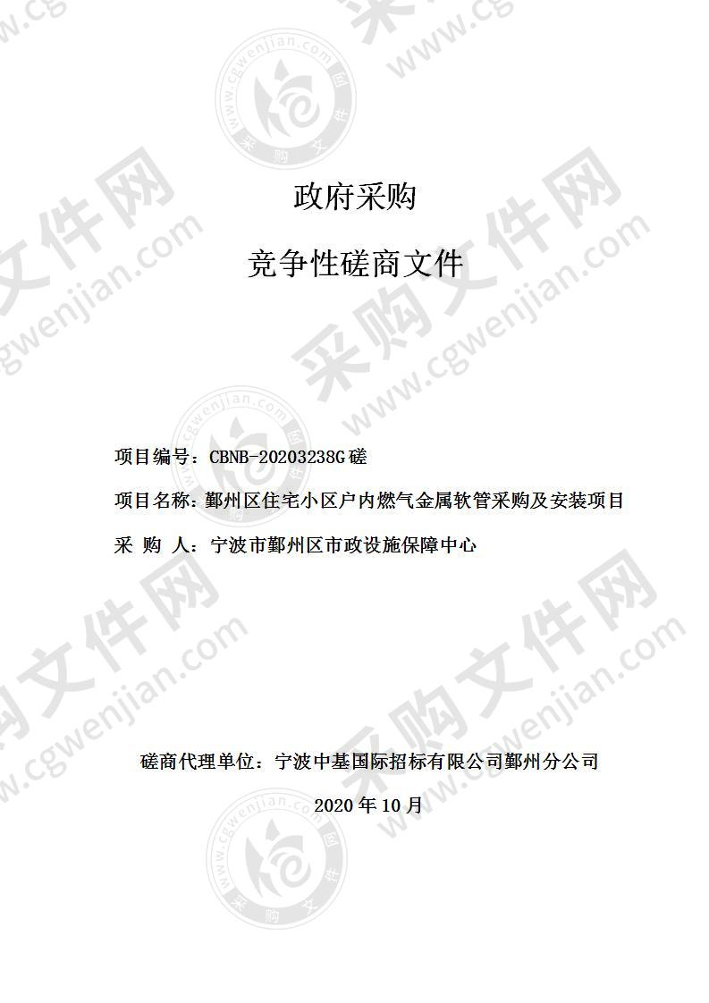 鄞州区住宅小区户内燃气金属软管采购及安装项目