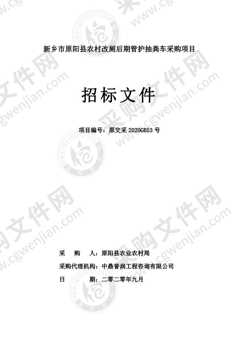 新乡市原阳县农村改厕后期管护抽粪车采购项目