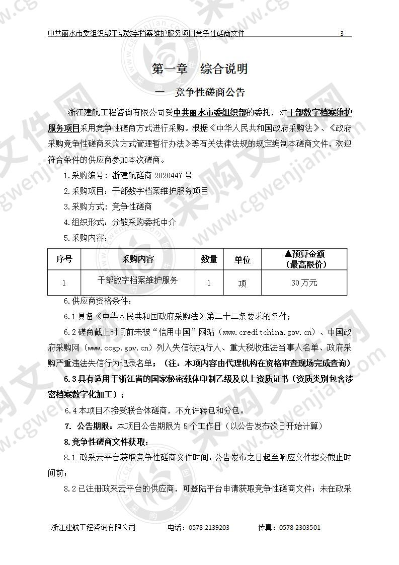 中共丽水市委组织部干部数字档案维护服务项目