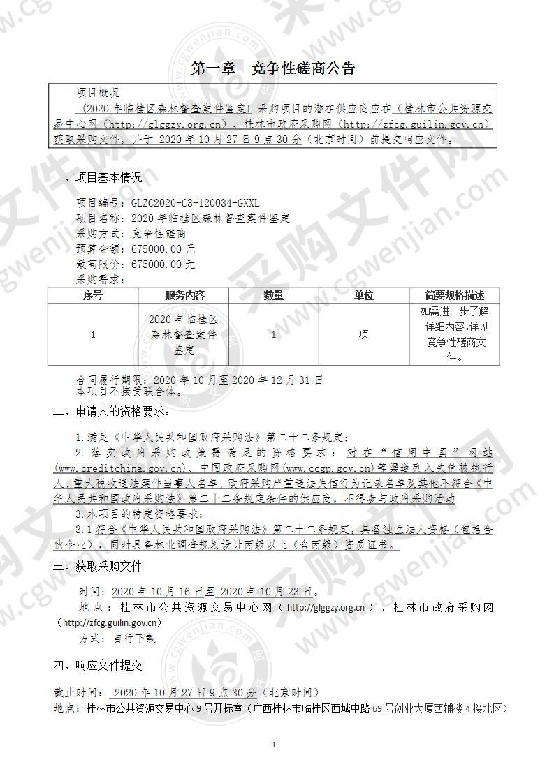 2020年临桂区森林督查案件鉴定