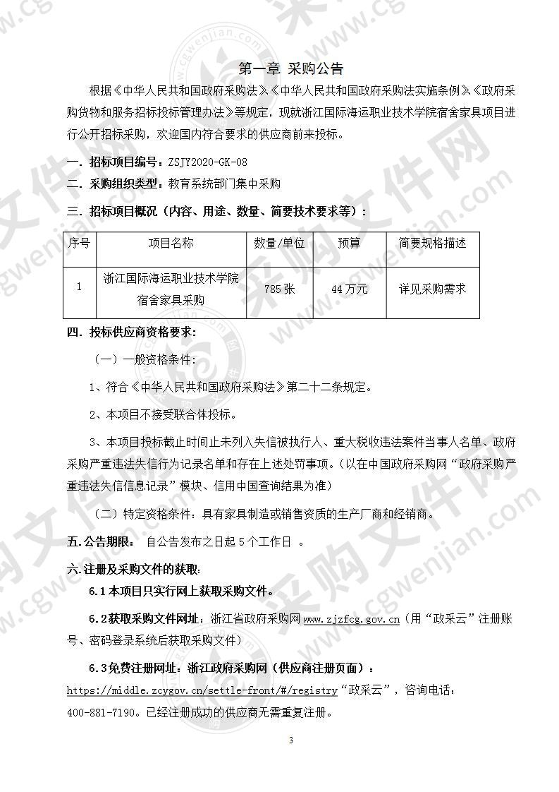 浙江国际海运职业技术学院学生宿舍家具采购项目