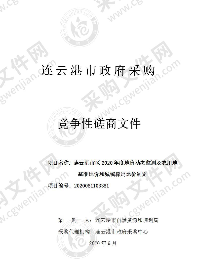 连云港市区2020年度地价动态监测及农用地基准地价和城镇标定地价制定