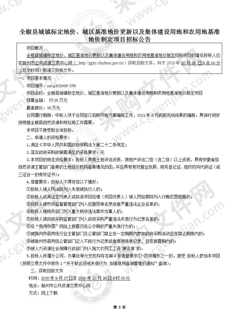 全椒县城镇标定地价、城区基准地价更新以及集体建设用地和农用地基准地价制定项目