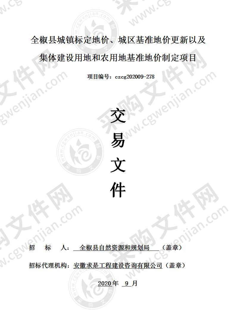 全椒县城镇标定地价、城区基准地价更新以及集体建设用地和农用地基准地价制定项目