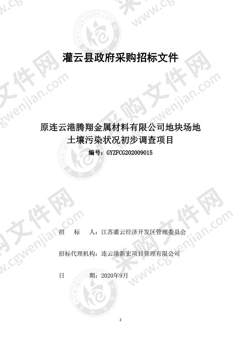 原连云港腾翔金属材料有限公司地块场地土壤污染状况初步调查项目