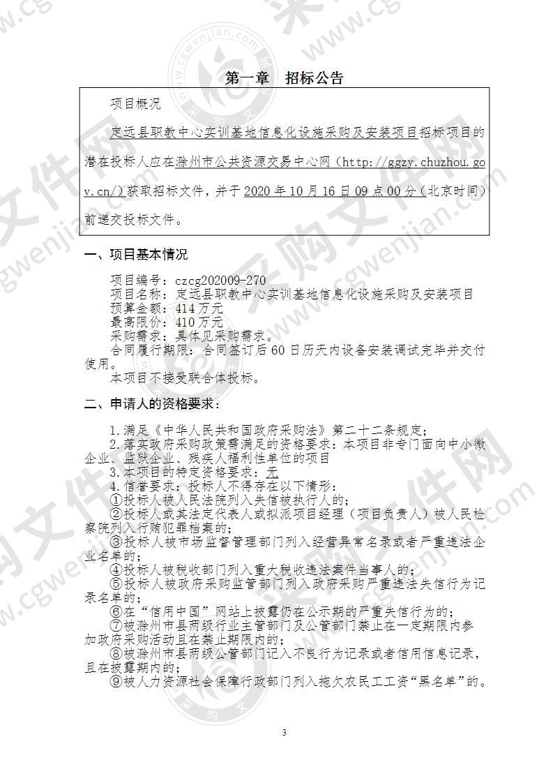 定远县职教中心实训基地信息化设施采购及安装项目