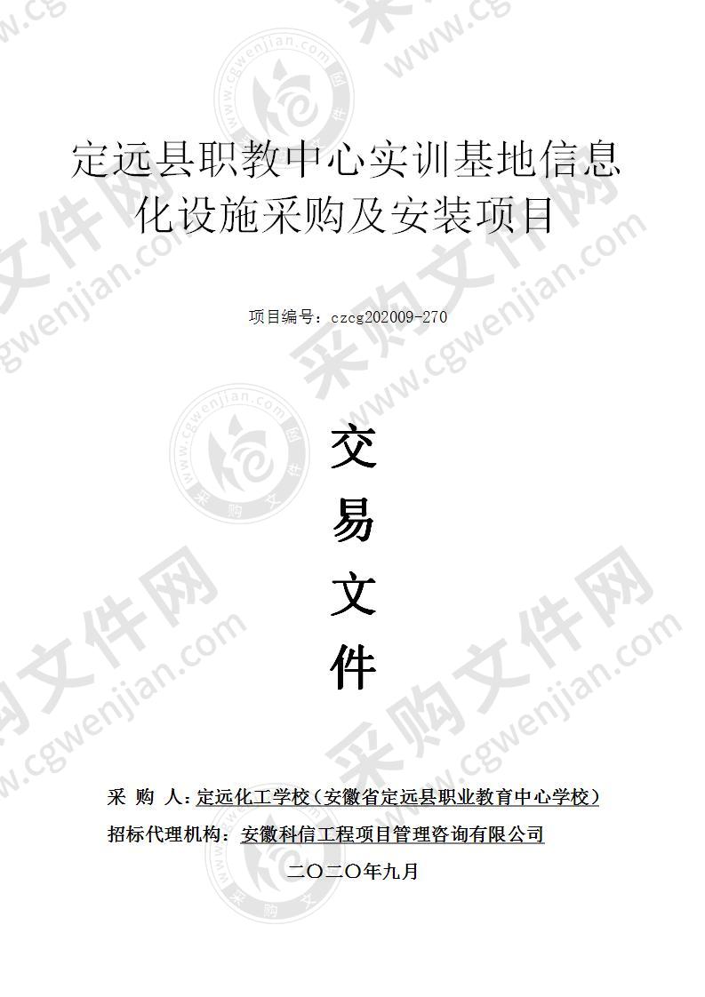 定远县职教中心实训基地信息化设施采购及安装项目