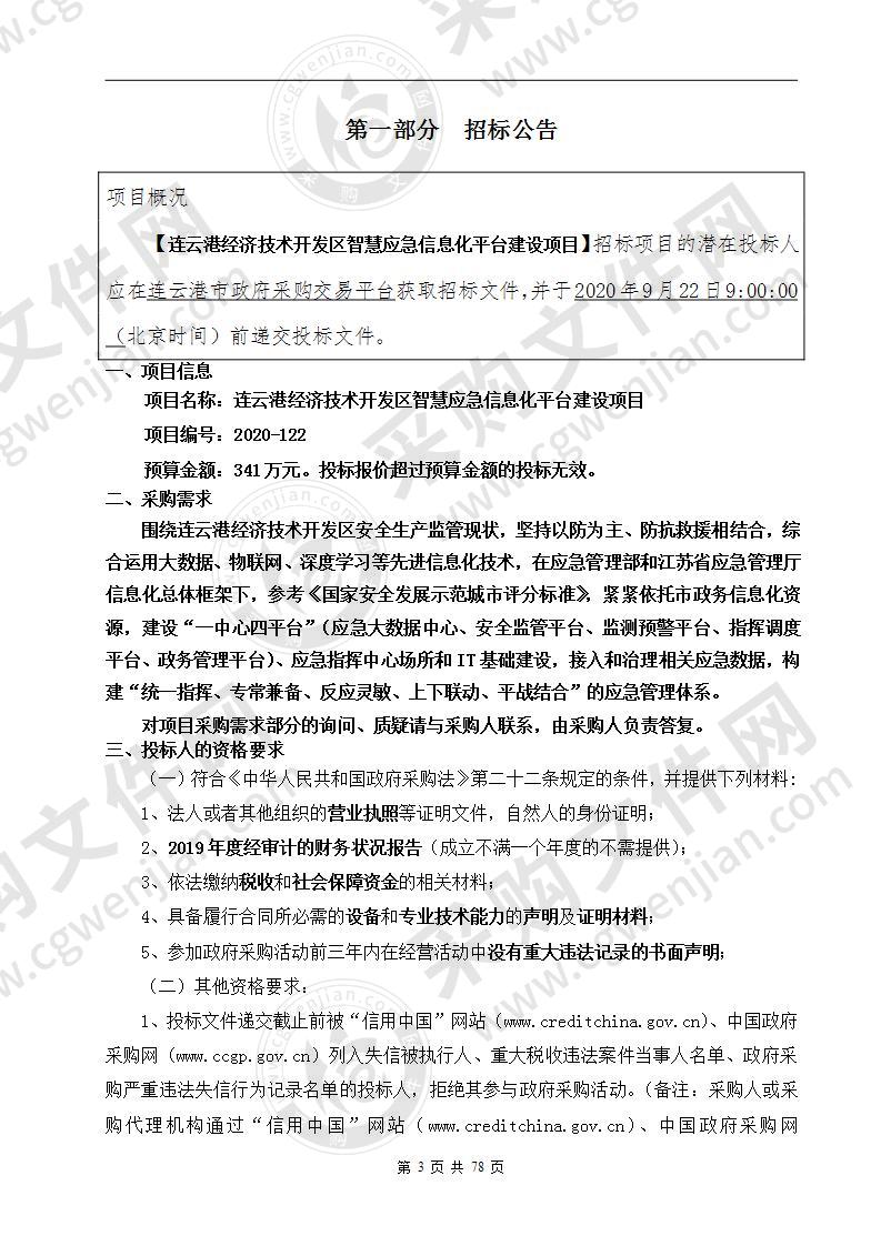 连云港经济技术开发区智慧应急信息化平台建设项目