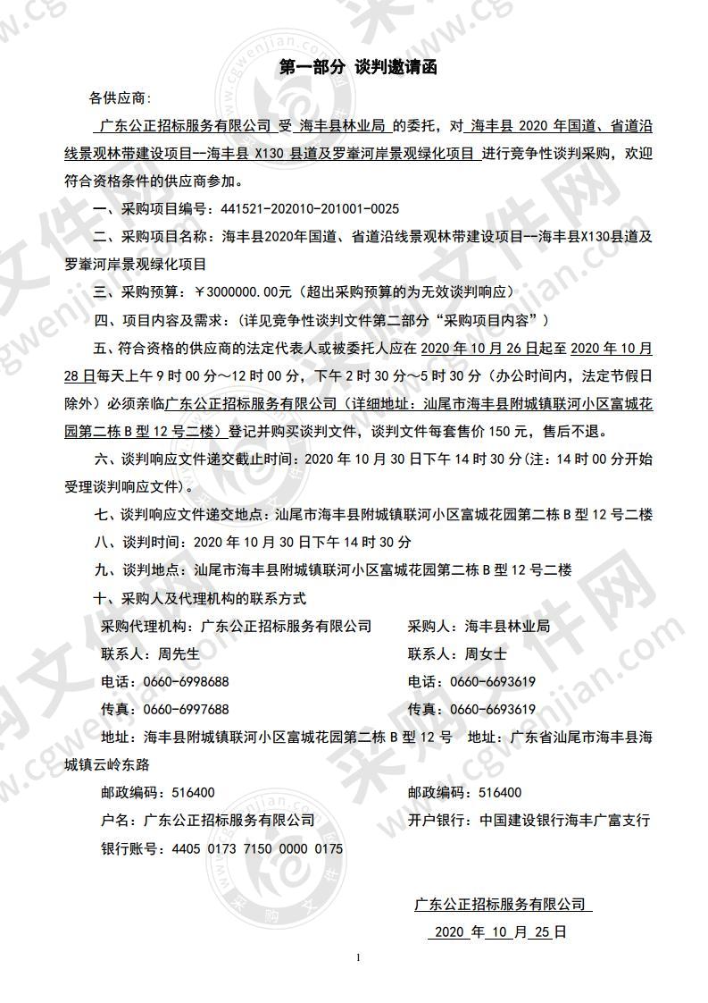 海丰县2020年国道、省道沿线景观林带建设项目--海丰县X130县道及罗輋河岸景观绿化项目