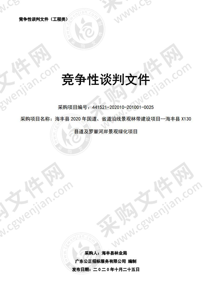 海丰县2020年国道、省道沿线景观林带建设项目--海丰县X130县道及罗輋河岸景观绿化项目