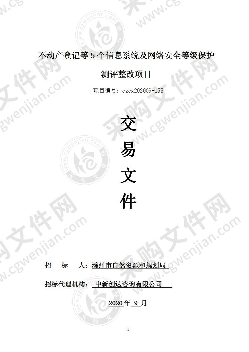 不动产登记等5个信息系统及网络安全等级保护测评整改项目（二标段）