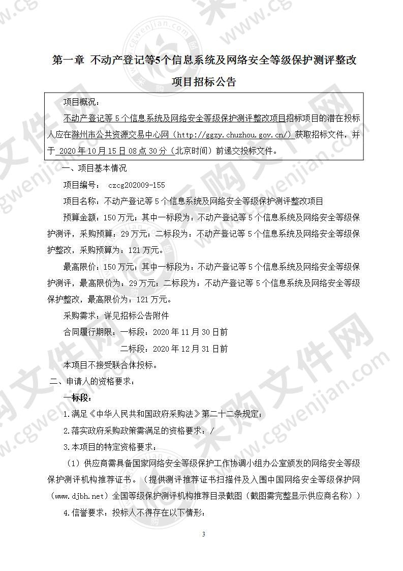 不动产登记等5个信息系统及网络安全等级保护测评整改项目（二标段）