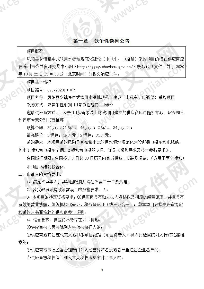 凤阳县乡镇集中式饮用水源地规范化建设（电瓶车、电瓶船）采购项目