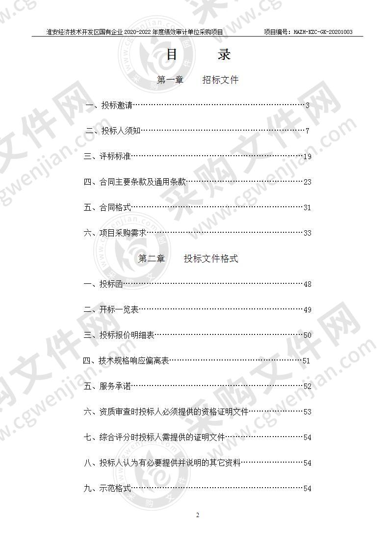 淮安经济技术开发区国有企业2020-2022年度绩效审计单位采购项目