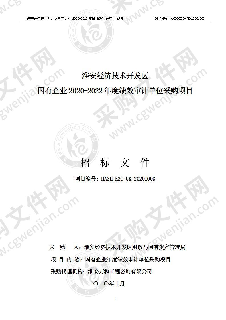 淮安经济技术开发区国有企业2020-2022年度绩效审计单位采购项目